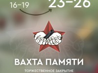   Торжественное закрытие Всероссийской акции «Вахта Памяти – 2023» пройдёт с 23 по 26 ноября в Калуге. 
