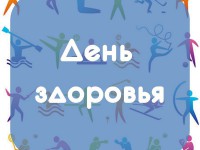 Республика Алтай готовится отметить Всемирный день здоровья