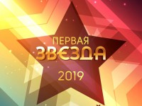 Городской конкурс талантливых и находчивых первокурсников «Первая звезда-2019» стартовал в Горно-Алтайске