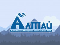 В выходные в Республике Алтай пройдёт молодёжный форум «Алтай»