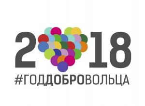 Определены победители регионального этапа Всероссийского конкурса «Доброволец России-2018»