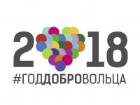 Определены победители регионального этапа Всероссийского конкурса «Доброволец России-2018»