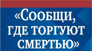 В Республике Алтай стартовал второй этап оперативно-профилактического мероприятия «Сообщи, где торгуют смертью»