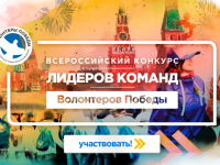 Всероссийский конкурс лидеров команд среди Волонтеров победы объявляется открытым