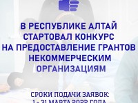 В Республике Алтай стартовал конкурс на предоставление грантов некоммерческим организациям