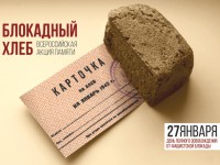 Акция памяти «Блокадный хлеб» пройдет в Республике Алтай