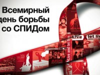 Сегодня Всемирный день борьбы со СПИДом