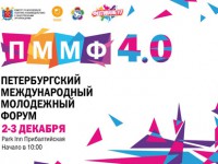 Cостоялся Петербургский Международный Молодежный Форум 4.0