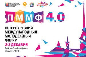 Cостоялся Петербургский Международный Молодежный Форум 4.0