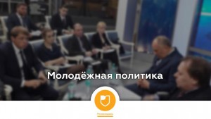 В Совете Федерации обсудили перспективы принятия закона о государственной молодёжной политике
