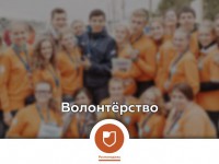 «Волонтерство в России: инструменты развития»