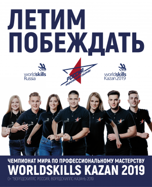 В Казани пройдет Чемпионат мира по профессиональному мастерству WorldSkills Competition 2019