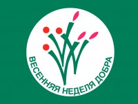 В Республике Алтай стартует «Весенняя неделя добра 2017»