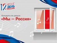 12 июня пройдут концерты во дворах #МыРоссия