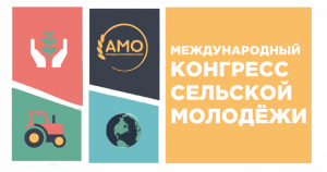 Международный конгресс сельской молодежи соберет в Казани представителей 26 стран