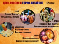 День России в Горно-Алтайске