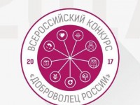 Продолжается прием заявок на республиканский этап конкурса «Доброволец России – 2017»