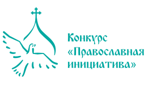 Объявлен конкурс «Православная инициатива 2017 -2018»