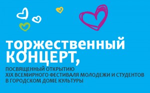 15 октября в Горно-Алтайске пройдет концерт, посвященный Всемирному фестивалю молодежи и студентов