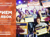Открыт прием заявок на Всероссийский конкурс молодежных проектов