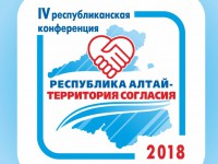 Открыта регистрация на IV республиканскую конференцию «Республика Алтай – территория согласия»