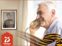 Всероссийская акция «Телефонное поздравление ветерана» 