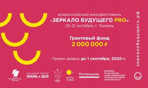 С 25 по 31 октября 2020 года в Тюмени состоится Всероссийский фестиваль детско-юношеских фильмов «Зеркало Будущего PRO»