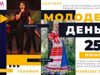 Запускаем кастинг среди талантливых молодых людей Республики Алтай