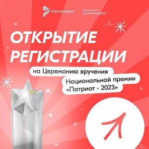 Регистрация на Церемонию вручения Национальной премии «Патриот — 2023» открыта!