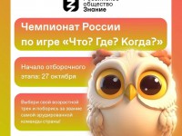 Российское общество «Знание» запускает серию чемпионатов России по игре «Что? Где? Когда?»