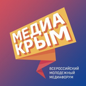 Прием заявок на форум «Медиа Крым — 2021» уже идет!