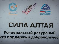 В Республике Алтай открылся региональный ресурсный центр поддержки добровольчества «Сила Алтая»