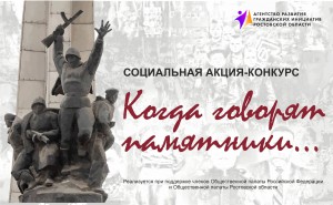 Жителей Алтая приглашают к участию во Всероссийской акции «Когда говорят памятники», посвящённой участникам Великой Отечественной войны