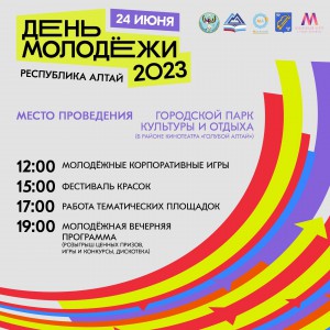 День молодежи в Горно-Алтайске отпразднуют в эти выходные