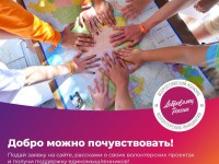 Напоминаем, что прием заявок на Всероссийский конкурс волонтерских инициатив #ДоброволецРоссии продлен до 31 мая!