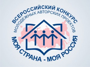 Приглашаем вас принять участие в XVII Всероссийском конкурсе молодежных авторских проектов в сфере образования «Моя страна – моя Россия»