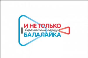 Всероссийский конкурс молодых исполнителей «И не только балалайка» 