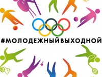 Поддержи Олимпийскую сборную России на Олимпиаде-2022 в Пекине - прими участие в акции «Молодежные выходные»
