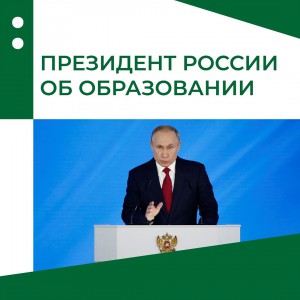 О каких изменениях в сфере образования объявил Президент России во время послания Федеральному Собранию