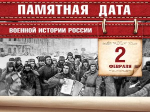 2 февраля - День воинской славы России. Разгром советскими войсками немецко-фашистских войск в Сталинградской битве в 1943 году