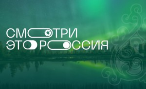 15 сентября 2021 года – старт регистрации команд школьников для участия в видеокроссинге «Смотри, это Россия!».
