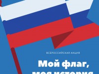 Всероссийская акция «Мой флаг, моя история» 