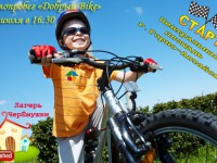 Велопробег «Добрый Bike» в поддержку детей-сирот пройдет в регионе