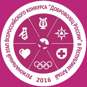 В Республике Алтай стартовал Региональный этап Всероссийского конкурса «Доброволец России»
