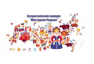Российский союз сельской молодёжи уже в одиннадцатый раз проводит Всероссийский конкурс творческих работ «Моя малая Родина». 