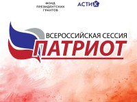 Всероссийский конкурс партнерских проектов в сфере патриотического воспитания