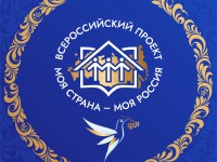 В 2023 году проводится юбилейный 20-й Всероссийский конкурс молодежных авторских проектов и проектов в сфере образования, направленных на социально-экономическое развитие российских территорий, «Моя страна – моя Россия».
