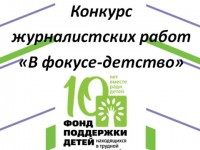   Успей до 1 сентября подать заявку на региональный этап XI Всероссийского конкурса журналистских работ «В фокусе - детство». 