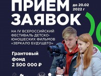 Стартовал приём заявок на IV Всероссийский кинофестиваль «Зеркало Будущего PRO» с грантовым фондом 2,5 млн. рублей
