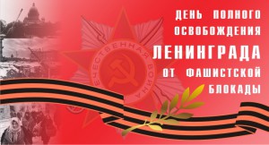 27 января - День воинской славы России - День снятия блокады Ленинграда
